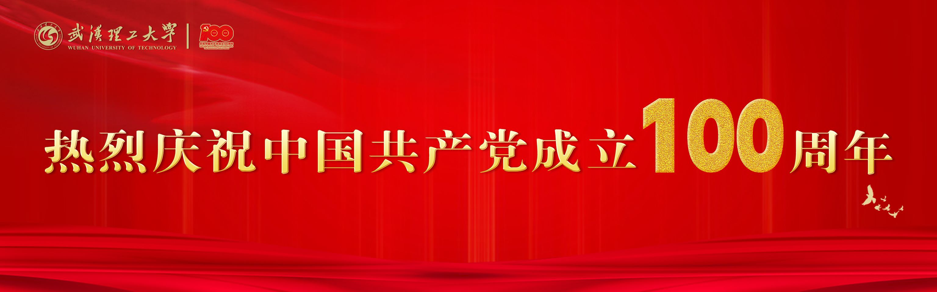 热烈庆祝中国共产党成立100周年2