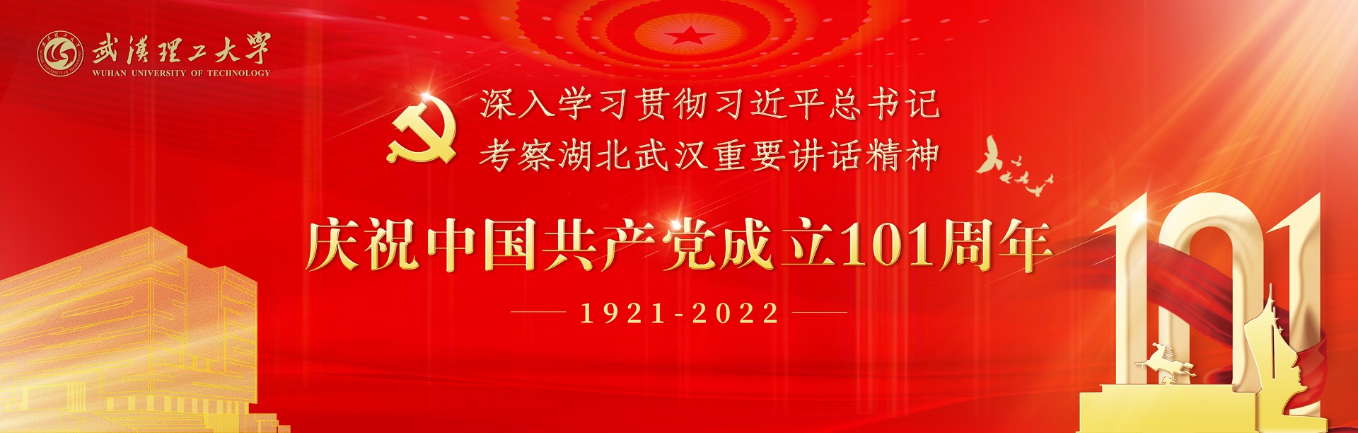 庆祝中国共产党员成立101周年
