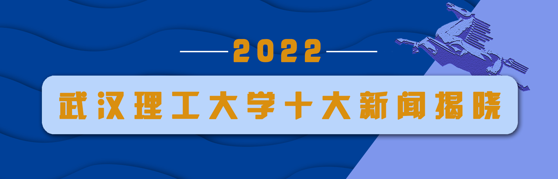 武汉理工大学2022年度十大新闻揭晓