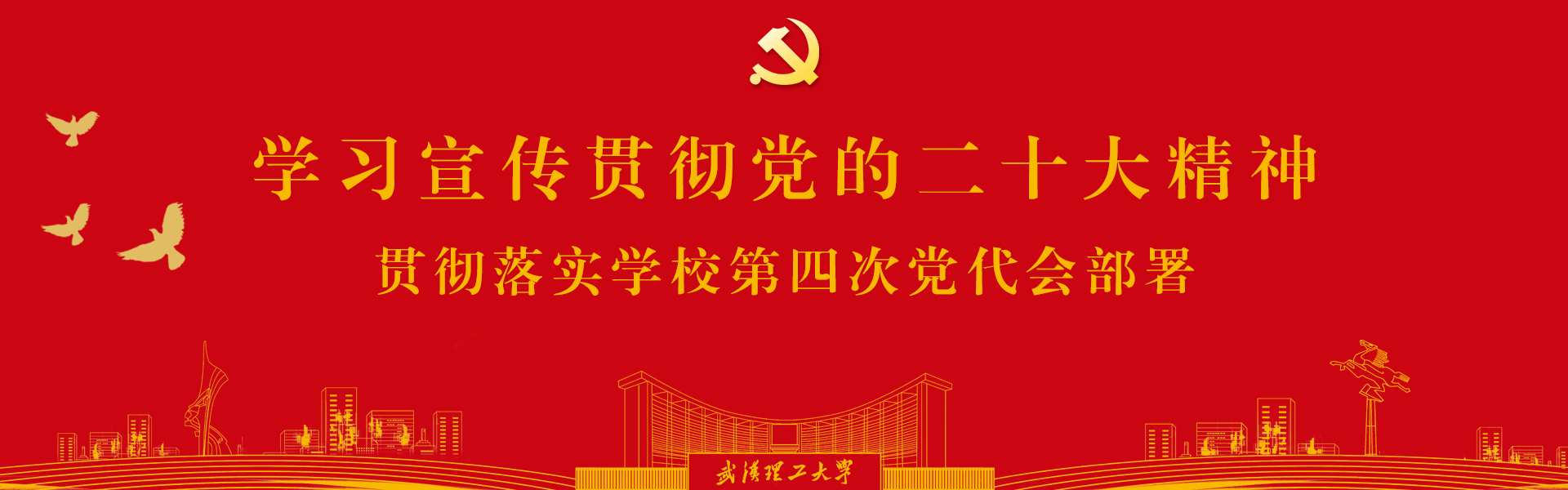 学习宣传贯彻党的二十大精神 贯彻落实学校第四次党代会部署