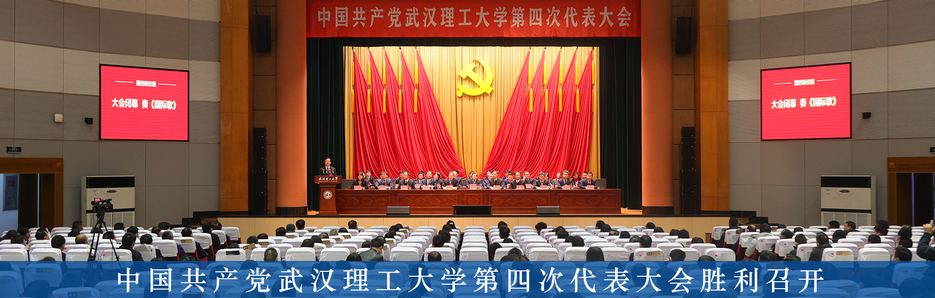 中国共产党武汉理工大学第四次代表大会胜利召开