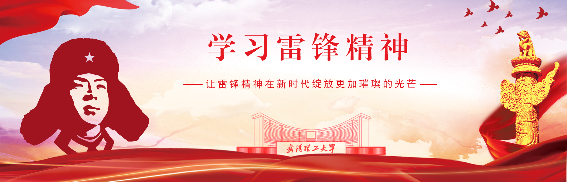 学习雷锋精神
