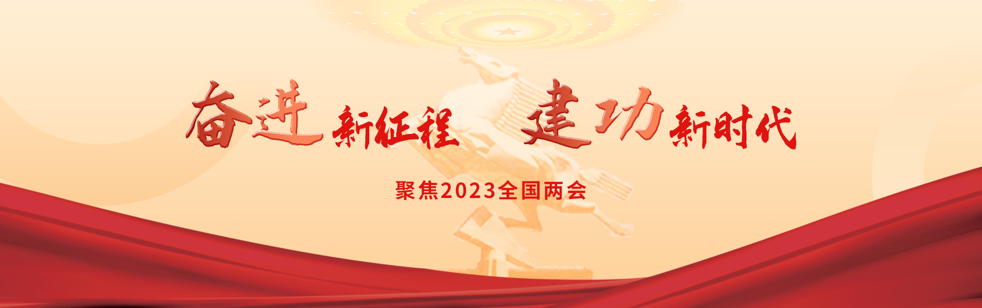 聚焦2023年全国两会