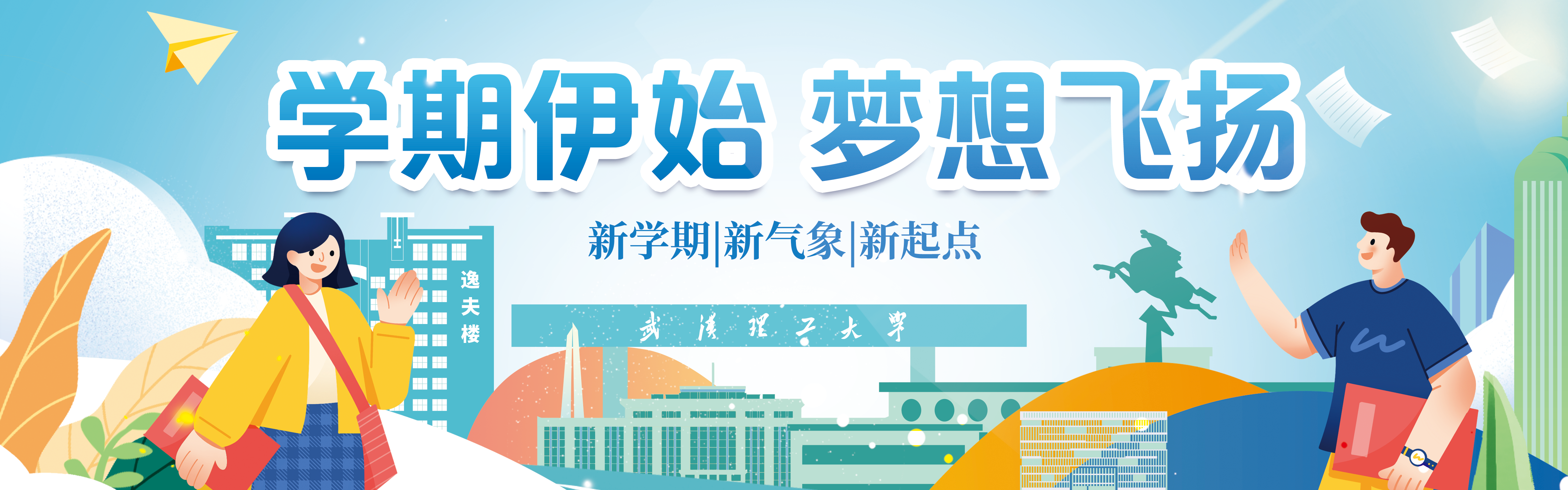 2023秋季新学期
