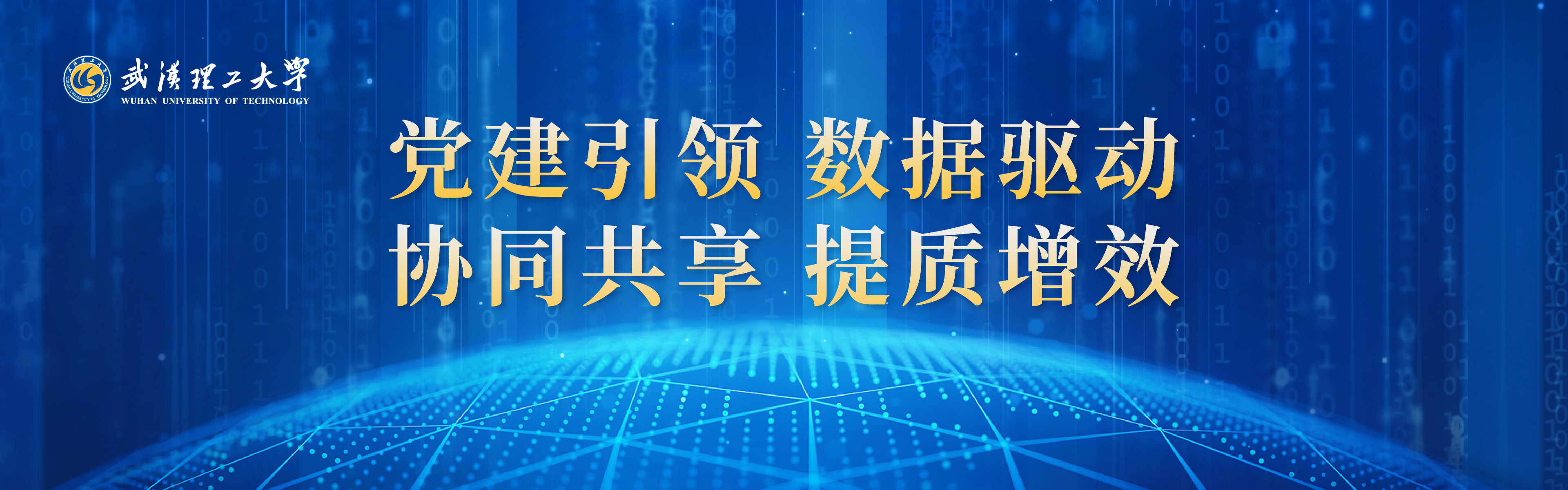 党建引领 数据驱动 协同共享 提质增效