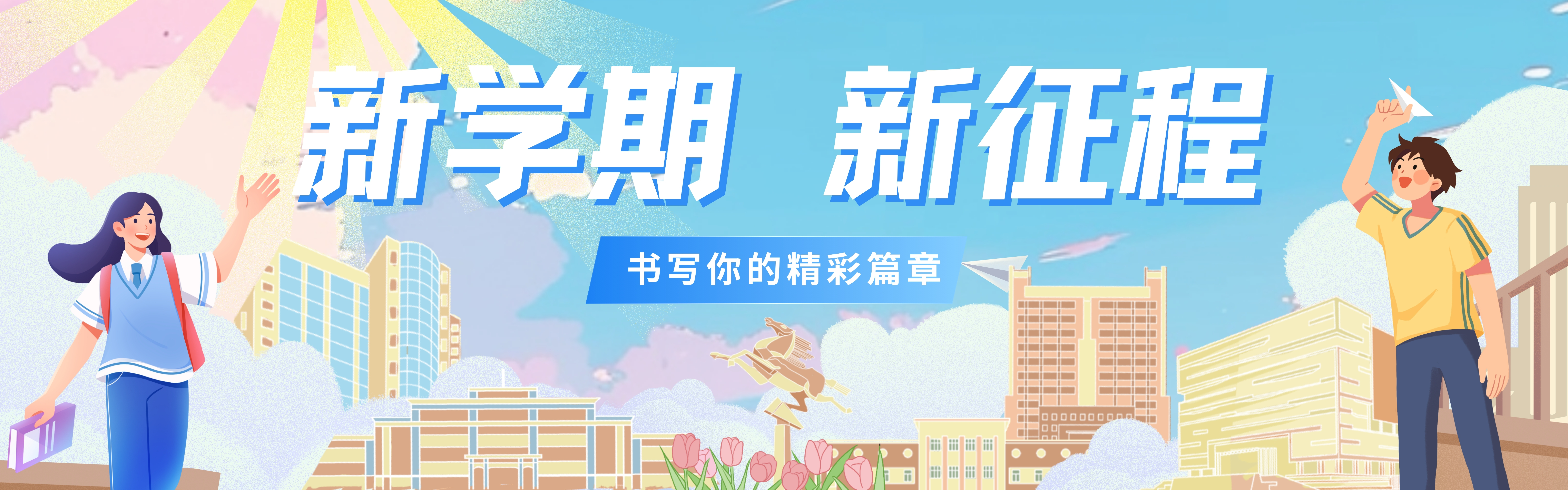 2025年秋季开学季