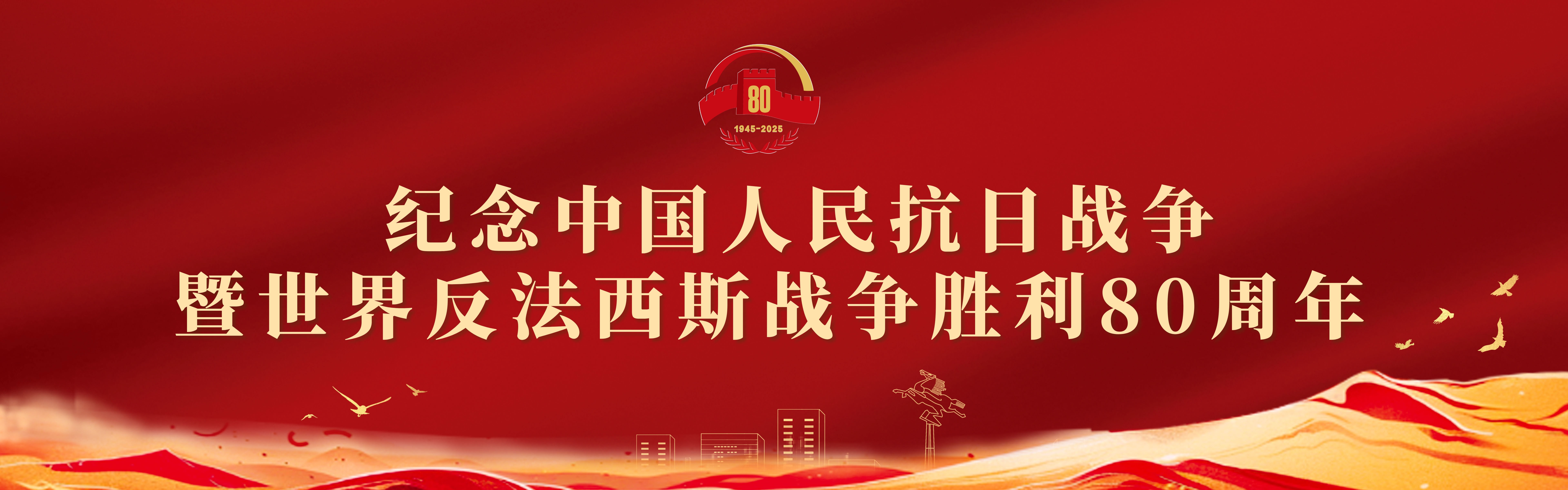 纪念中国人民抗日战争暨世界反法斯西战争胜利80周年